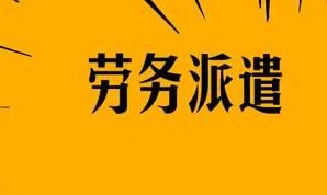 襄陽(yáng)勞務(wù)派遣的用工形式怎么構(gòu)成的呢？有什么特點(diǎn)呢？