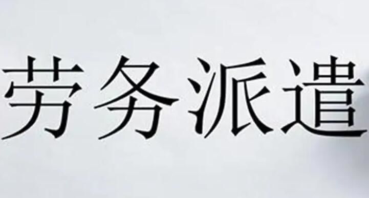 勞務派遣，有什么好處嗎？