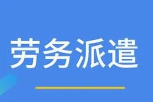 勞務(wù)派遣具有的特征有哪些呢？